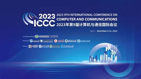 2023年第九届计算机与通信国际会议（iccc 2023在成都开幕 知乎