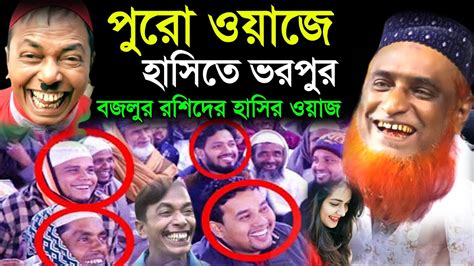 বজলুর রশিদের পুরো ওয়াজে হাসিতে ভরপুর চরম হাসির নতুন ওয়াজ Maulana