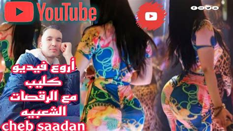 اسرع اغنيه راي مع الرقصات الشعبيه الشاب سعدان 2024 Cheb Saadan بغيت