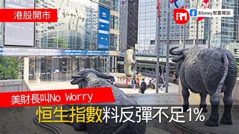 【港股開市】美財長話no Worry 港股料弱反彈 香港經濟日報 即時新聞頻道 Imoney智富 股樓投資 D200515