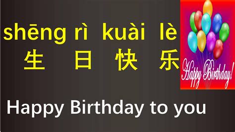 Ii How To Pronounce Happy Birthday In Chinese Youtube