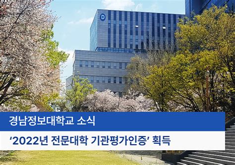 경남정보대 2022년 전문대학 기관평가인증 획득 아주경제