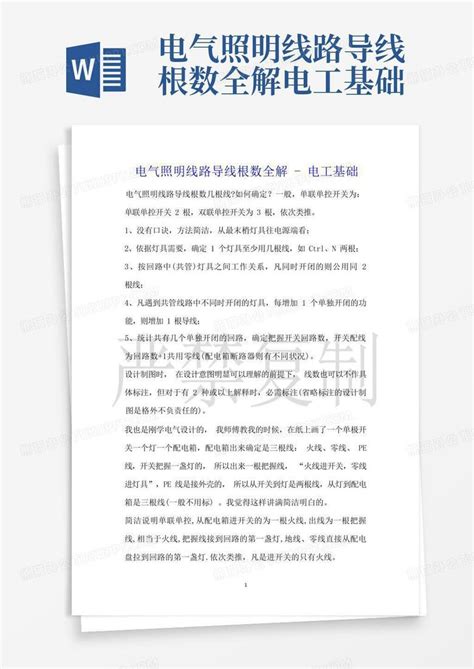 电气照明线路导线根数全解电工基础word模板下载编号lzvgvrpa熊猫办公