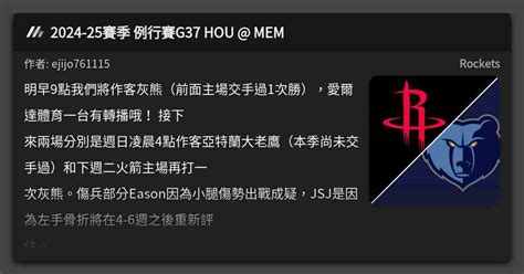 2024 25賽季 例行賽G37 HOU MEM 看板 Rockets Mo PTT 鄉公所