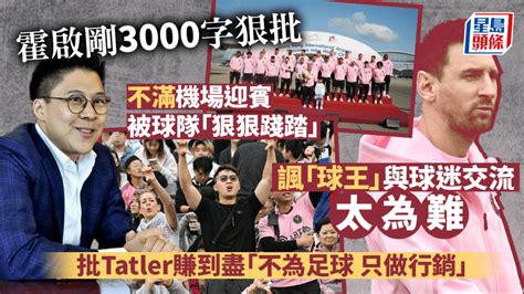 美斯缺陣｜傳tatler賣15萬美斯合照套餐 霍啟剛批賺到盡：我係美斯都黑面 再促邁阿密道歉