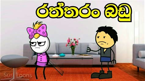 Sinhala Funny Cartoon Sinhala Dubbing Cartoon Susi