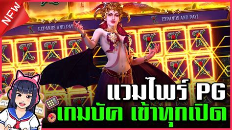 Vampire s Charm สลอตpg ลาสด แวมไพรพจ ลาสด ทน100 เกมบค เขาทก