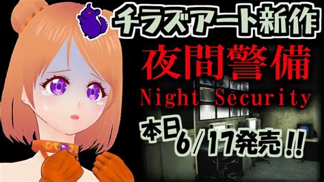 【夜間警備】全ed目指して、今日リリースのチラズアートさんのホラゲする！！【chilla S Art Vtuber ライブ Live生配信 Jpsub Engsub Espsub】 Youtube