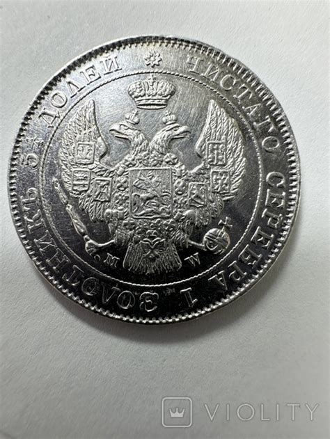 25 копеек 50 грош 1846 год (116296492) - купить на Violity