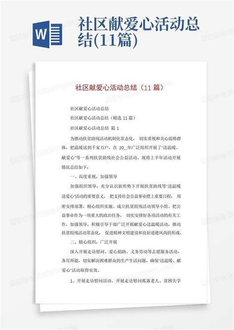 社区献爱心活动总结11篇word模板下载编号lzrkwpow熊猫办公