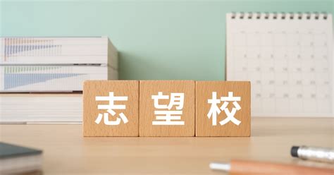 【高校受験】志望校選びの8つのポイントとやってはいけない選び方 │ サテライトネット