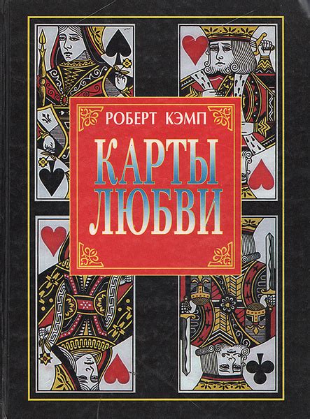 Характеристики Карты любви | Кэмп Роберт подробное описание товара ...