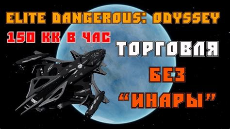 ELITE DANGEROUS: ODYSSEY | Торговля без "Инары" 150 КК В ЧАС | Гайд ...
