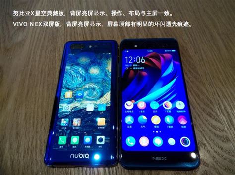 有啥不一樣？從設計看努比亞x星空典藏版與vivo Nex雙屏版 每日頭條