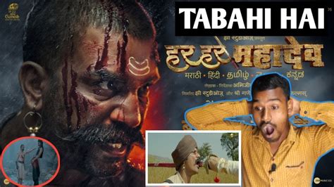 Har Har Mahadev Trailer Reaction Subodh Bhave Abhijeet Shirish