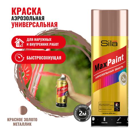 Аэрозольная краска в баллончике Sila HOME Max Paint Красное золото ...