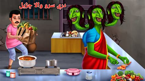 Three Headed Witch درې سرو والا چڑیل Pashto Cartoon Pashto Cartoon