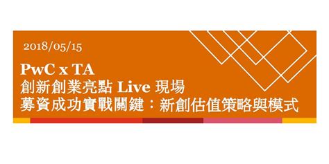 【創新創業亮點live現場】pwc X Ta 募資成功實戰關鍵：新創估值策略與模式｜accupass 活動通