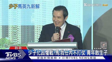 兩岸關係惡化 馬英九年輕人不敢生小孩｜tvbs新聞 Tvbsnews02 Youtube