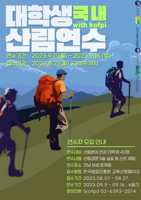 한국임업진흥원 산림연수 참여할 대학생 모집 파이낸셜뉴스