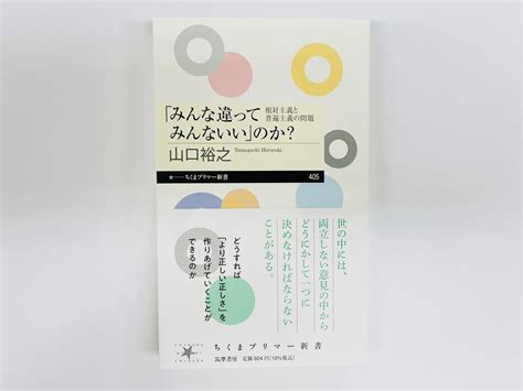 筑摩書房 On Twitter 820土東京新聞で山口裕之著『「みんな違ってみんないい」のか？ ―相対主義と普遍主義の問題』ちくま