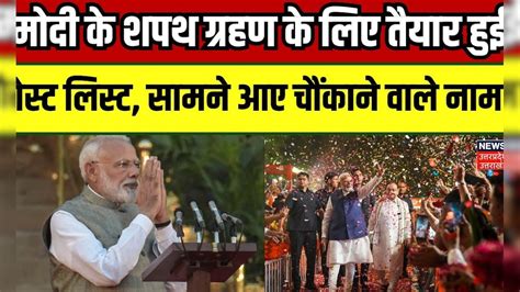 Pm Modi Oath Ceremony मोदी के शपथ ग्रहण के लिए तैयार हुई Guest List सामने आए चौंकाने वाले नाम