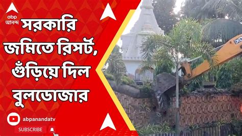 Jalpaiguri Resort সরকারি জমি জবরদখল করে রিসর্ট গুঁড়িয়ে দিল বুলডোজার