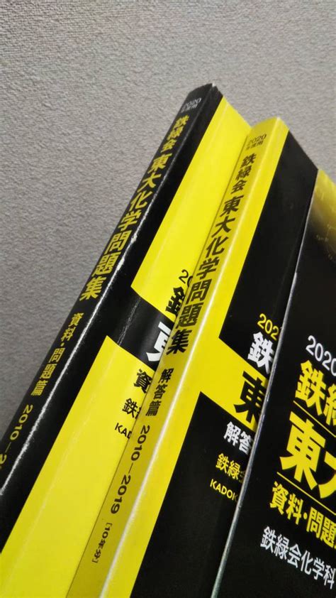 Yahooオークション 鉄緑会 東大化学問題集 2010～201910年分 202