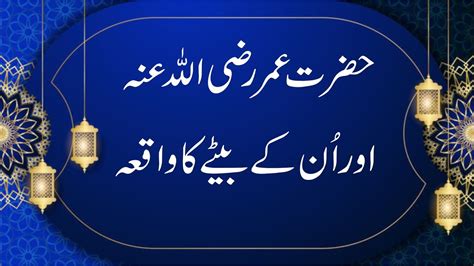 Hazrat Umar RA Aur Un Kay Bety Ka Waqia Hazrat Umar RA Ka Waqia