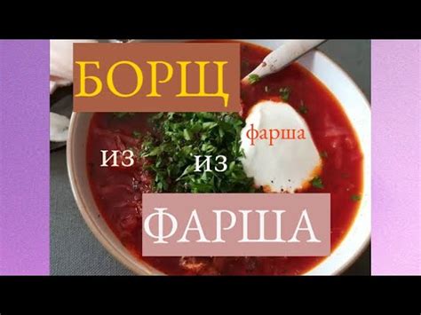 Борщ из ФАРША / рецепт вкусного борща / идеальный борщ / приготовь по ...