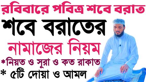 প্র্যাকটিকালি শবে বরাতের নামাজের নিয়ম শবে বরাতের নামাজের দোয়া ও