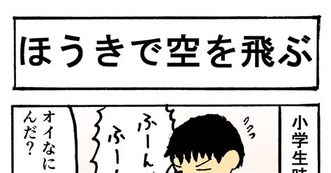 あるある四コマ賞 ほうきで空を飛ぶ 大トロっくのマンガ 漫画 4コマ漫画 ほうき Pixiv