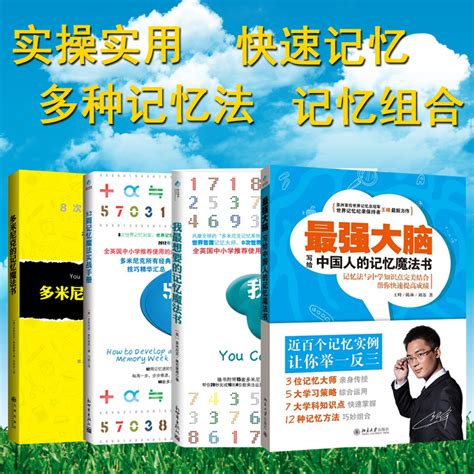 超级记忆术！最强大脑王峰超级记忆力训练书4本套装46元包邮！让你过目不忘！我爱优惠购 数码之家