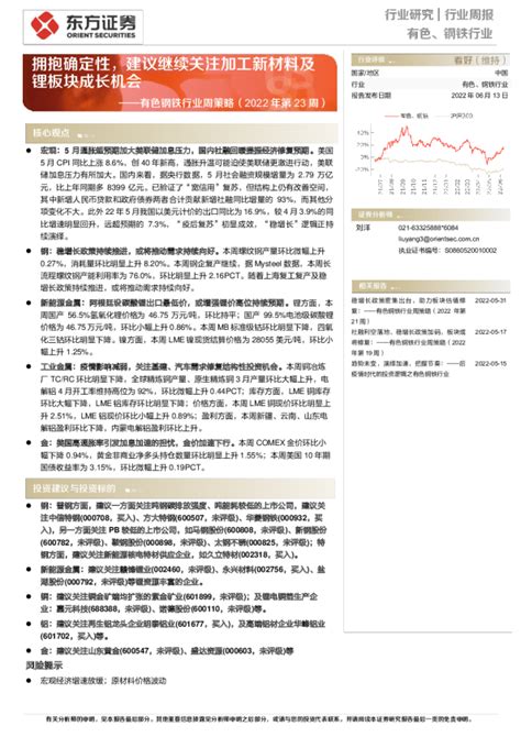 有色钢铁行业周策略（2022年第23周）：拥抱确定性，建议继续关注加工新材料及锂板块成长机会