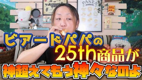 ビアードパパ新作25周年記念シュー美味すぎてテンションおかしくなったw YouTube