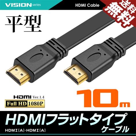 爆安 Hdmiケーブル フラットケーブル 10m 超薄型 平型 ハイスピード Ver14 Fullhd 3d フルハイビジョン 送料無料