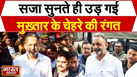 Mukhtar Ansari News मुख़्तार अंसारी की बढ़ी मुश्किलें उम्रकैद की सजा का हो गया ऐलान Youtube