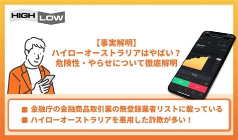 【事実解明】ハイローオーストラリアはやばい？危険性・やらせについて徹底解明