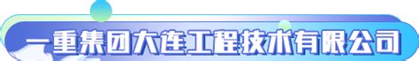 【中国一重集团有限公司2023校园招聘】中国一重集团有限公司前程无忧官方校园招聘网