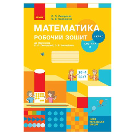 Рабочая тетрадь по математике для 1 класса Ranok Creative 530191 вторая ...