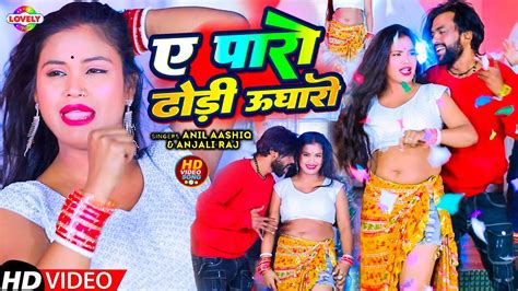 VIDEO SONG ए पर ढड उघर Anil Aashiq A Paro Dhodi Ugharo