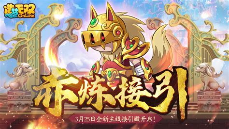 【造梦无双3月25日更新公告】赤炼接引 全新主线正式开启！ 哔哩哔哩