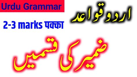 URDU GRAMMAR ZAMEER KI KISMEN ضمیر کی قسمیں URDU QWAYAD 10th urdu