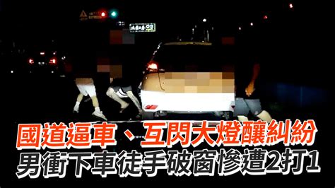 國道逼車、互閃大燈釀糾紛 男衝下車徒手破窗慘遭2打1 今日即新聞 妞妞tv 播吧boba Ettoday新聞雲