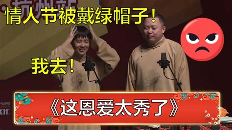 阎鹤祥情人节被老婆戴绿帽子？！郭麒麟：我去！这太秀了！ 德云社 郭德纲 于谦 岳云鹏 孙越 郭麒麟 Youtube