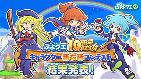 『ぷよぷよクエスト』「10周年記念 キャラクター新衣装コンテスト」結果発表！10月18日（水）より、「ぷよクエ105周年記念キャンペーン