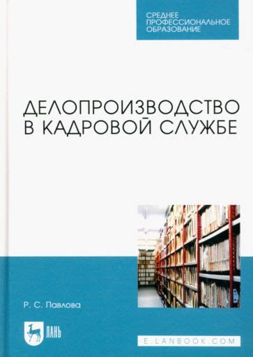 Документооборот и делопроизводство | Книги - Лабиринт