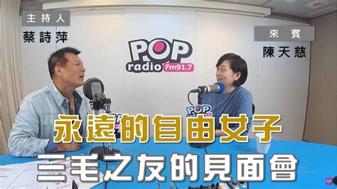 2022 12 07《pop大國民》蔡詩萍 專訪 陳天慈 談「記憶中永遠的自由女子 三毛之友的見面會」 Youtube