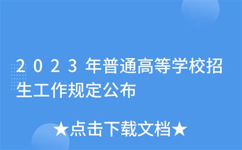 2023年普通高等学校招生工作规定公布