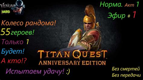 Titan Quest AE HARDCORE Кто будет Новый герой Эфир 1 Без смертей